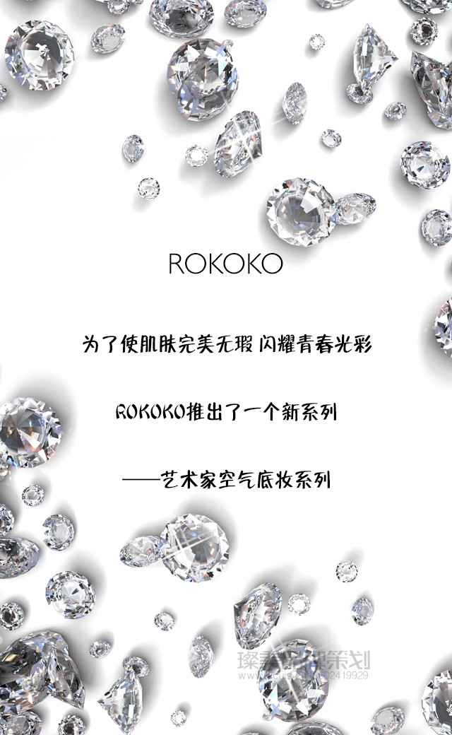 rokoko 提亮粉底液海报设计图