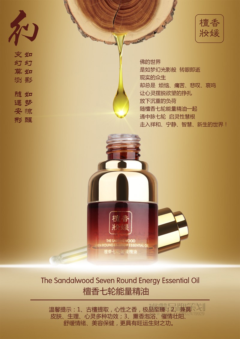 檀香妆媛七轮能量精油海报设计图