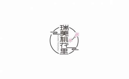 瑞美桃花里品牌商标LOGO设计图